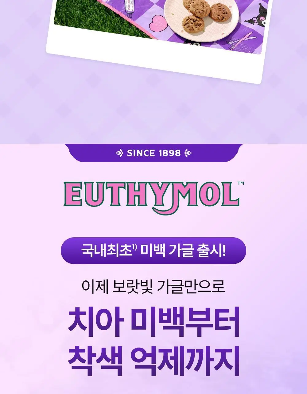 [미백 가글]유시몰 화이트닝 퍼플코렉터 가글 500ml 2종 택1 (쿠로미 돗자리 기획 / 일반) 상세페이지 8